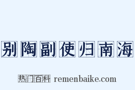 别陶副使归南海是什么意思的图片